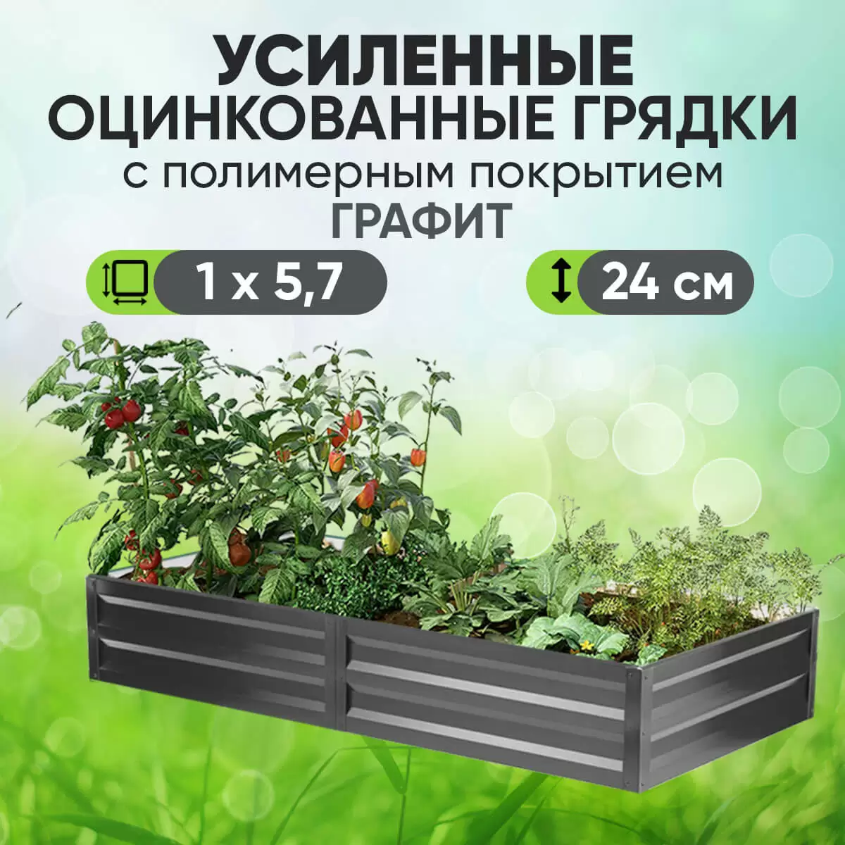 Усиленная грядка Графит (1 х 5,7)