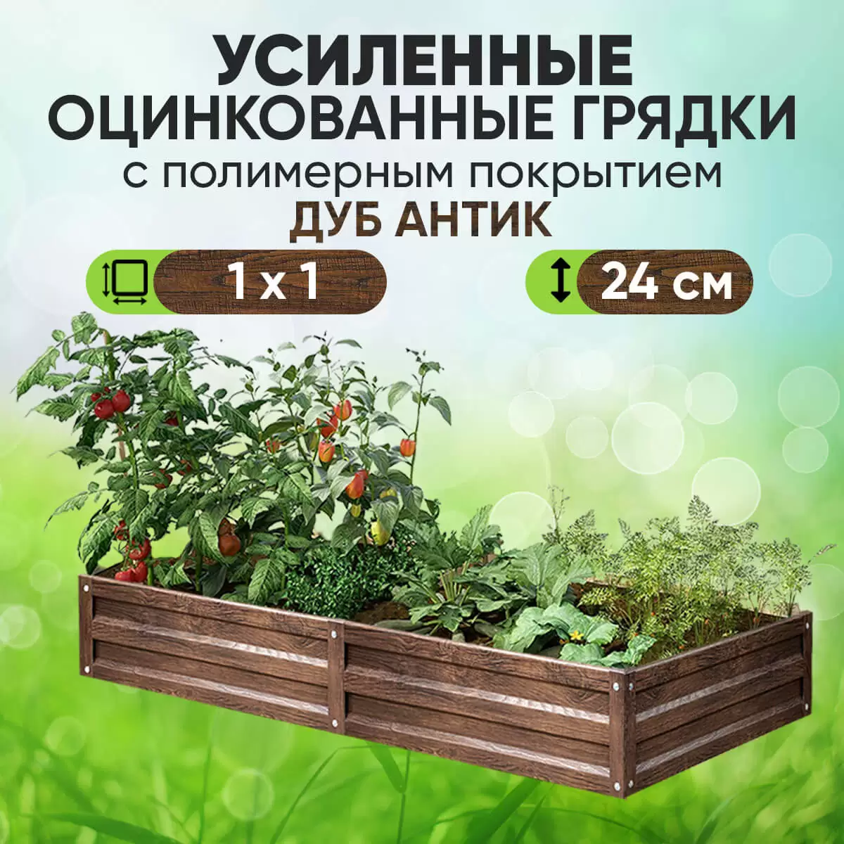 Усиленная грядка Дуб Антик (1 х 1)