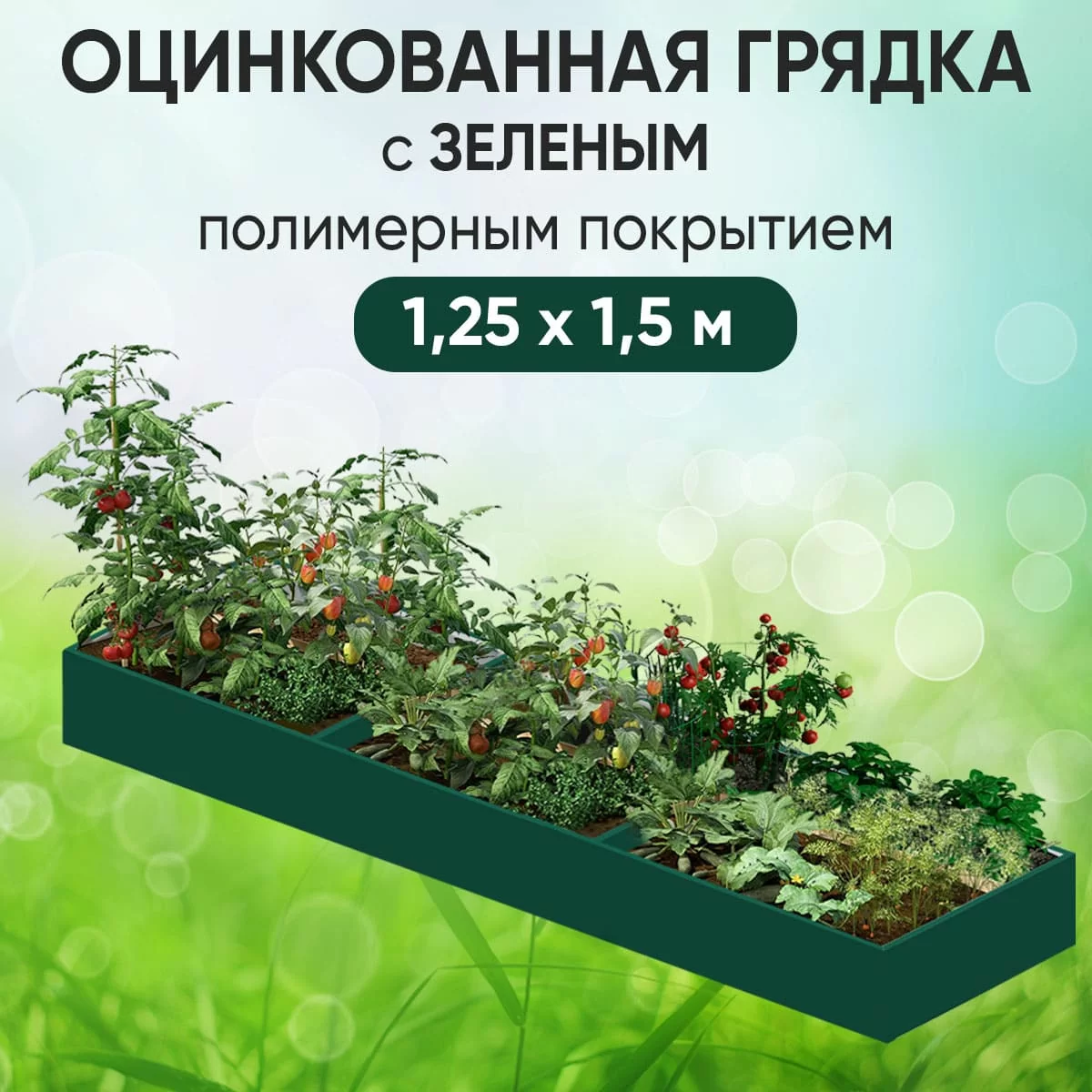 Грядка зеленая (1,25 х 1,5)