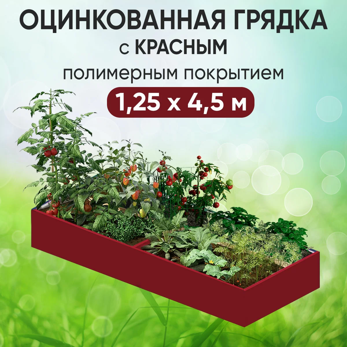 Грядка красная (1,25 х 4,5)