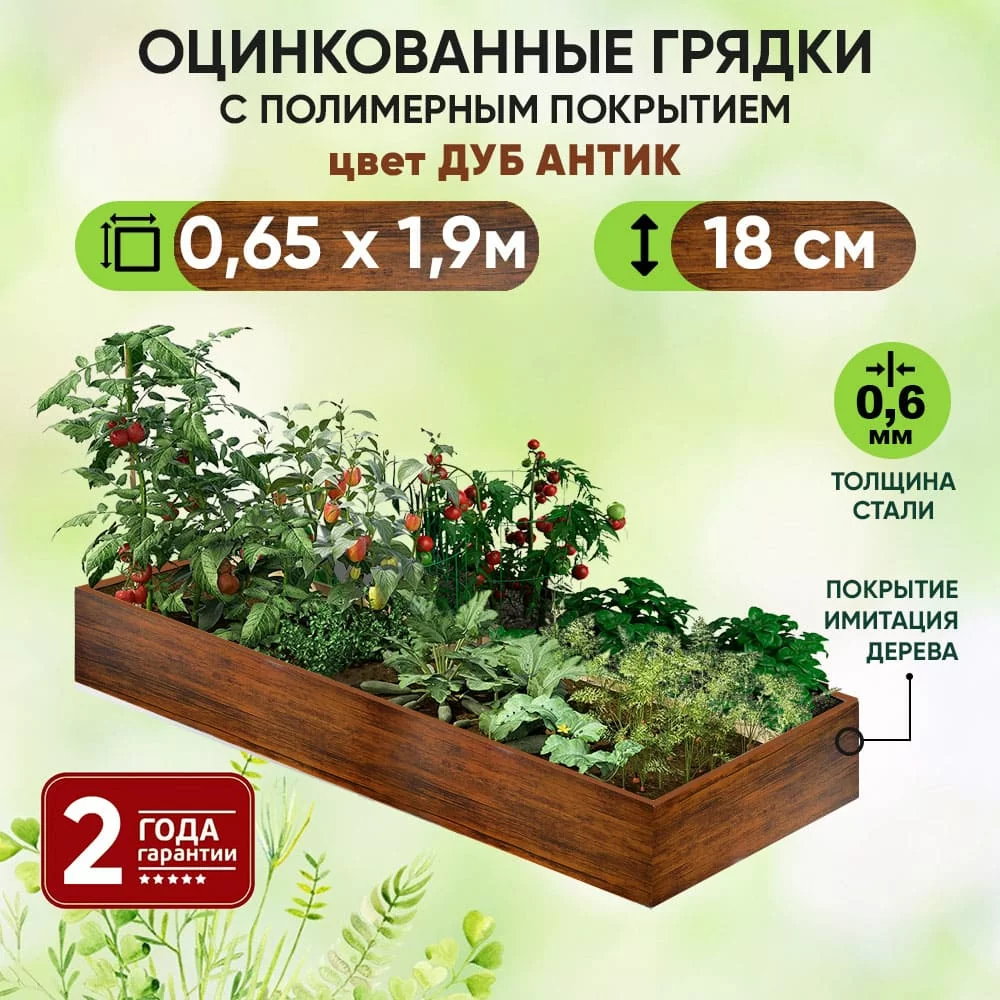 Грядка Дуб Антик (0,65 х 1,9)