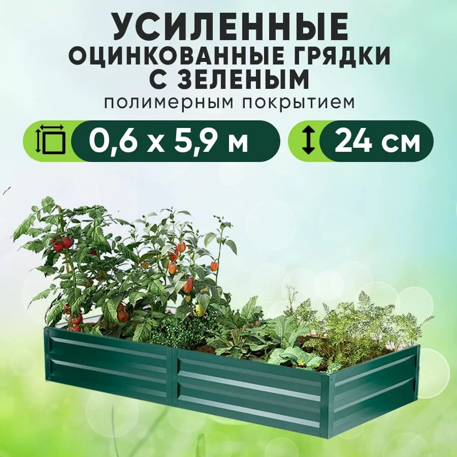 Зеленая усиленная грядка (0,6 х 5,9)