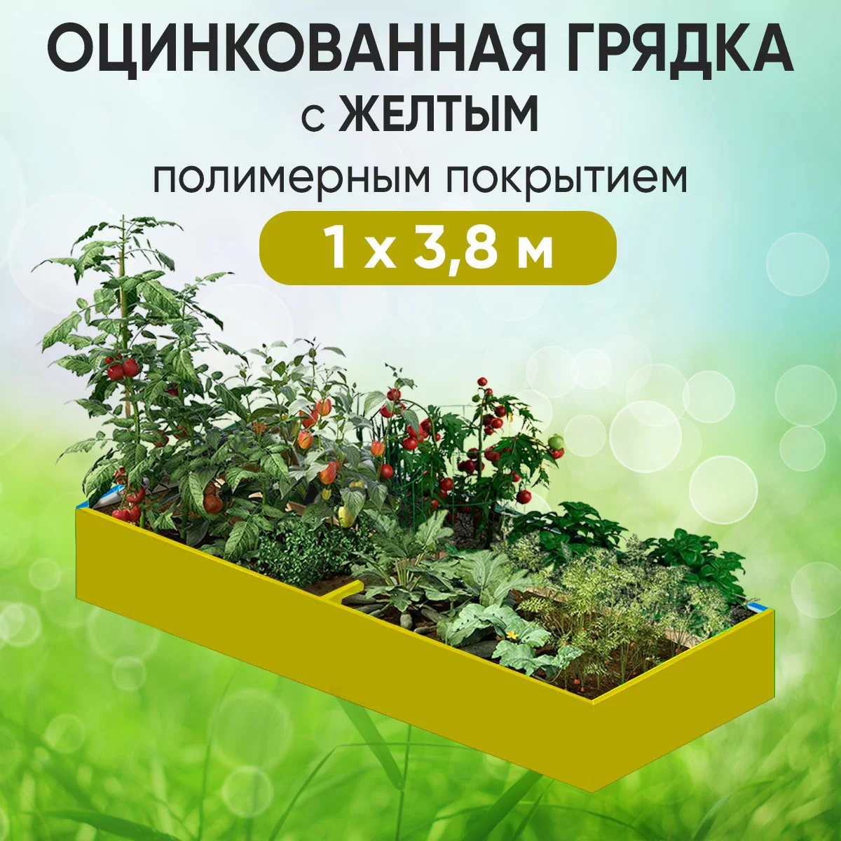 Грядка желтая (1 х 3,8)