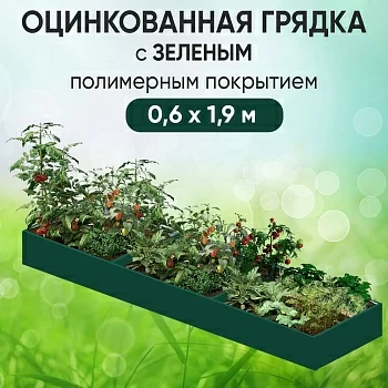 Грядка зеленая (0,6 х 1,9)