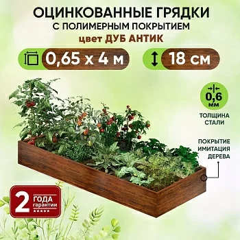 Грядка Дуб Антик (0,65 х 4)