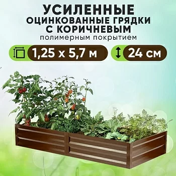 Коричневая усиленная грядка (1,25 х 5,7)